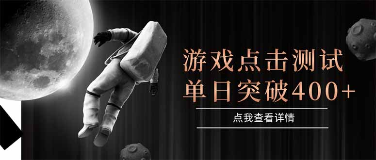 游戏点击测试，运行稳定，项目操作简单，突破收益单日点击测试400+好创网-专注优质VIP网课 网络创业落地实操课程资源分享 – 每天更新_高质量项目输出好创网