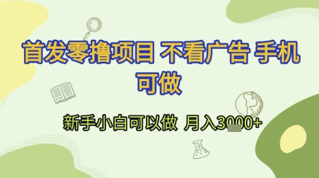 首发零撸项目 不看广告 手机可做 新手小白可以做  月入3k+【揭秘】好创网-专注优质VIP网课 网络创业落地实操课程资源分享 – 每天更新_高质量项目输出好创网