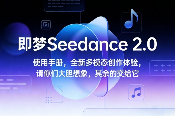 即梦Seedance 2.0使用手册，全新多模态创作体验，请你们大胆想象，其余的交给它好创网-专注优质VIP网课 网络创业落地实操课程资源分享 – 每天更新_高质量项目输出好创网