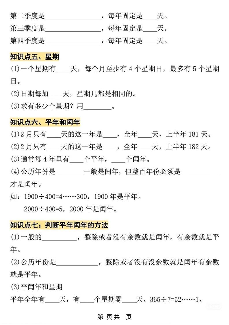 三年级上数学年、月、日专项练习好创网-专注优质VIP网课 网络创业落地实操课程资源分享 – 每天更新_高质量项目输出好创网