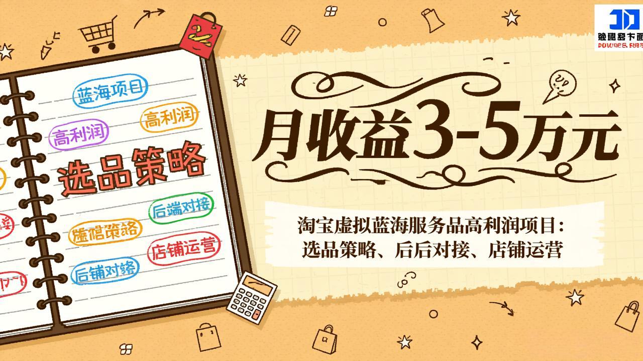 淘宝虚拟蓝海服务品高利润项目：选品策略、后端对接、店铺运营，月收益可达3-5万元好创网-专注优质VIP网课 网络创业落地实操课程资源分享 – 每天更新_高质量项目输出好创网