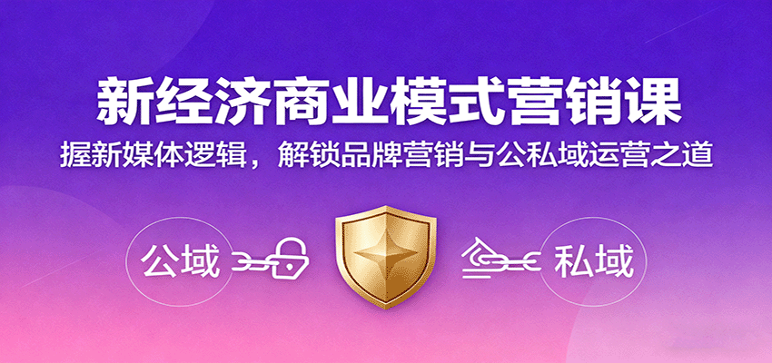 新经济商业模式营销课，握新媒体逻辑，解锁品牌营销与公私域运营之道好创网-专注优质VIP网课 网络创业落地实操课程资源分享 – 每天更新_高质量项目输出好创网