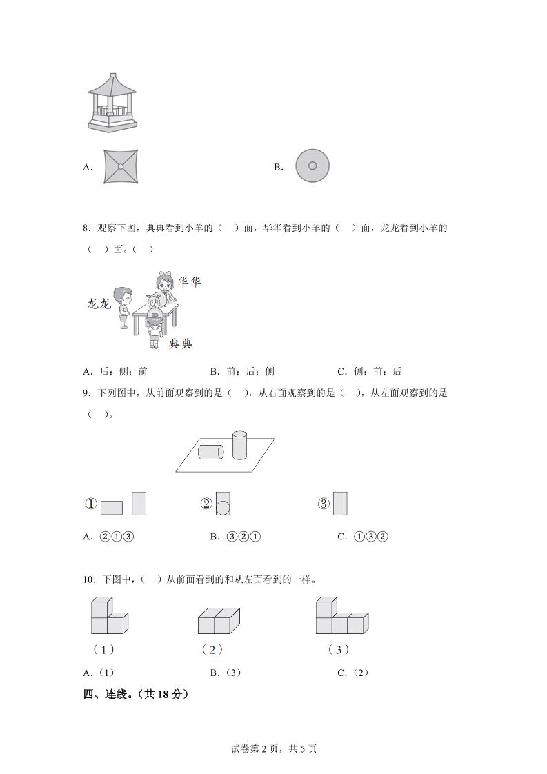 青岛63版数学二年级下册第五单元《观察物体》单元测试卷好创网-专注优质VIP网课 网络创业落地实操课程资源分享 – 每天更新_高质量项目输出好创网