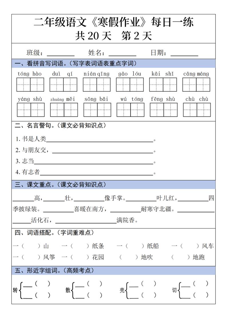 二年级上语文寒假作业每日一练好创网-专注优质VIP网课 网络创业落地实操课程资源分享 – 每天更新_高质量项目输出好创网