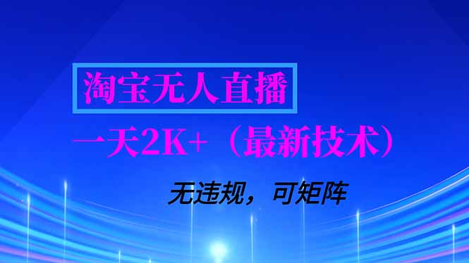 淘宝无人直播【最新技术】，独家方法，一天搞2K+，无违规封号，支持矩阵操作，长期稳定好创网-专注优质VIP网课 网络创业落地实操课程资源分享 – 每天更新_高质量项目输出好创网