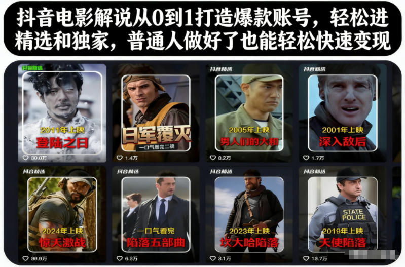 抖音电影解说从0到1打造爆款账号,轻松进精选和独家,普通人做好了也能轻松快速变现好创网-专注优质VIP网课 网络创业落地实操课程资源分享 – 每天更新_高质量项目输出好创网