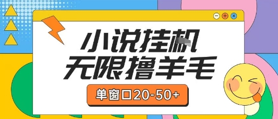 最新小说挂G自撸玩法本人实操单窗口20-50+可矩阵放大操作【揭秘】好创网-专注优质VIP网课 网络创业落地实操课程资源分享 – 每天更新_高质量项目输出好创网