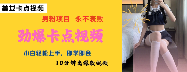 AI制作劲爆卡点美女视频,小白轻松上手,即学即会10分钟出爆款视频好创网-专注优质VIP网课 网络创业落地实操课程资源分享 – 每天更新_高质量项目输出好创网