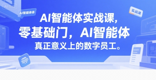 AI智能体实战课，零基础入门，AI智能体真正意义上的数字员工好创网-专注优质VIP网课 网络创业落地实操课程资源分享 – 每天更新_高质量项目输出好创网