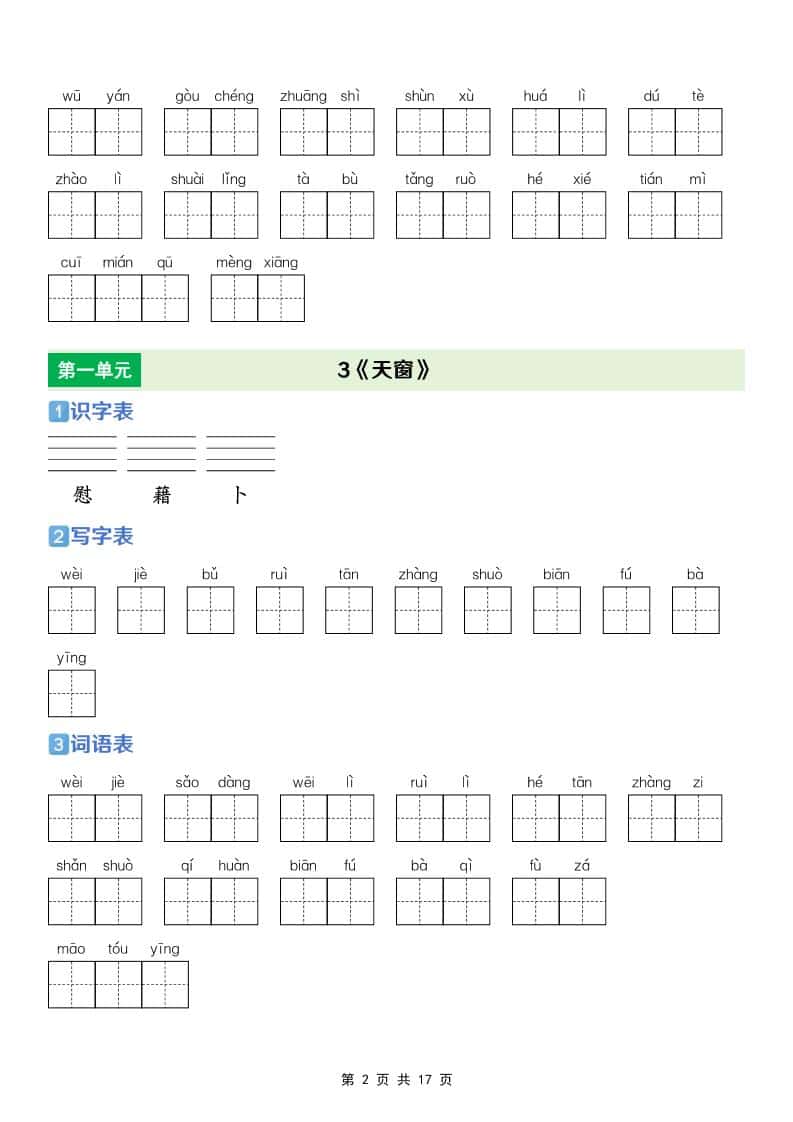 四年级下语文【识字表+写字表+词语表】专项练好创网-专注优质VIP网课 网络创业落地实操课程资源分享 – 每天更新_高质量项目输出好创网