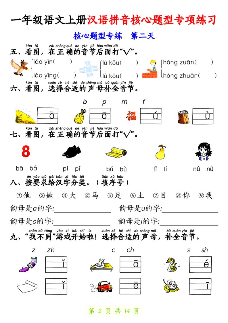 一上语文【拼音核心题专练14天】好创网-专注优质VIP网课 网络创业落地实操课程资源分享 – 每天更新_高质量项目输出好创网