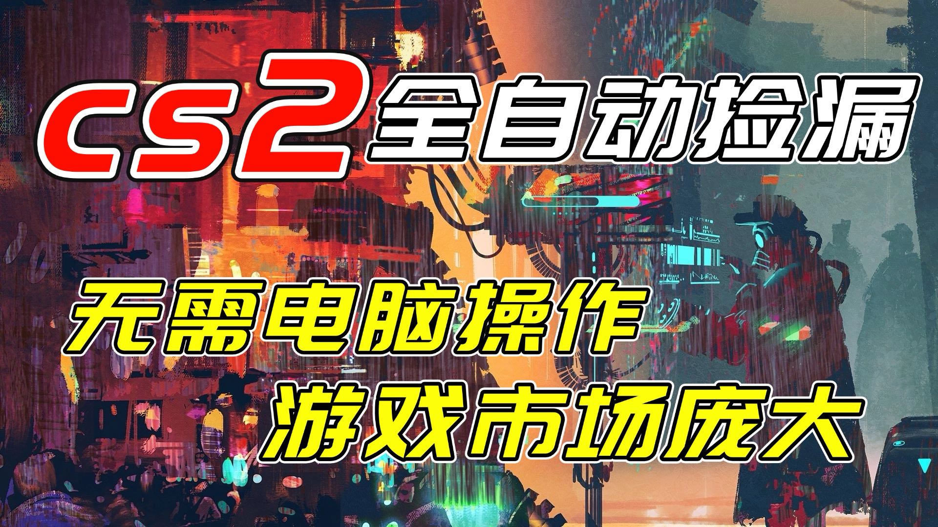 开年王炸CSGO挂机项目，单日捡漏1000+，无需电脑操作，无需进入游戏，支持任何验证好创网-专注优质VIP网课 网络创业落地实操课程资源分享 – 每天更新_高质量项目输出好创网