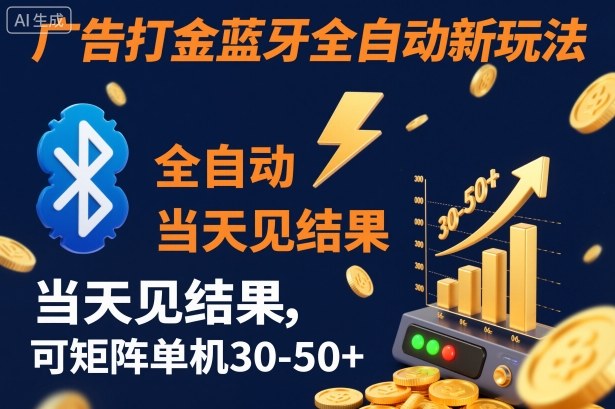【广告打金】蓝牙全自动新玩法,当天见结果,可矩阵单机30-50+【揭秘】好创网-专注优质VIP网课 网络创业落地实操课程资源分享 – 每天更新_高质量项目输出好创网
