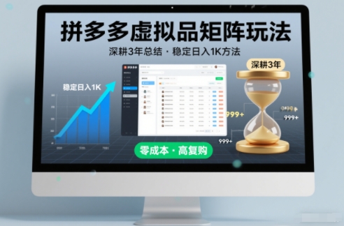 深耕3年之久总结，拼多多虚拟品矩阵玩法，稳定日入1K方法【揭秘】好创网-专注优质VIP网课 网络创业落地实操课程资源分享 – 每天更新_高质量项目输出好创网