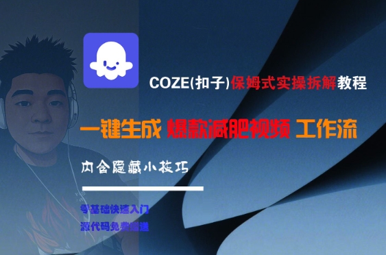 COZE(扣子)保姆式实操拆解教程,一键生成爆款减肥视频工作流,批量产出高质量视频好创网-专注优质VIP网课 网络创业落地实操课程资源分享 – 每天更新_高质量项目输出好创网