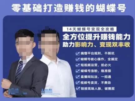 蝴蝶号专栏-视频号运营教程，零基础打造挣钱的蝴蝶号，14天蝴蝶号变现全攻略好创网-专注优质VIP网课 网络创业落地实操课程资源分享 – 每天更新_高质量项目输出好创网