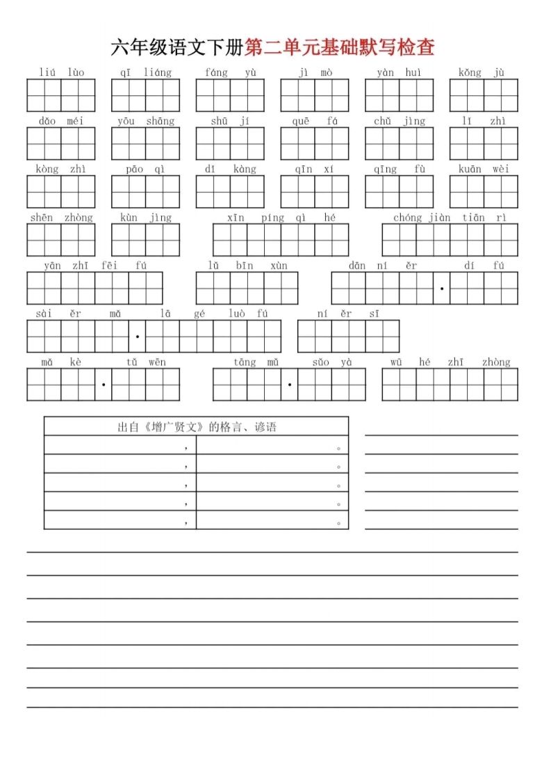 六下语文基础默写单(1-8单元)好创网-专注优质VIP网课 网络创业落地实操课程资源分享 – 每天更新_高质量项目输出好创网