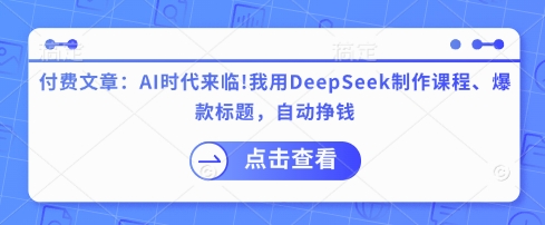 付费文章：AI时代来临！我用DeepSeek制作课程、爆款标题，自动挣钱好创网-专注优质VIP网课 网络创业落地实操课程资源分享 – 每天更新_高质量项目输出好创网