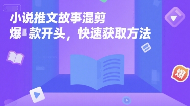 小说推文故事混剪爆款开头，快速获取方法好创网-专注优质VIP网课 网络创业落地实操课程资源分享 – 每天更新_高质量项目输出好创网
