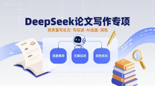DeepSeek论文写作专项，高质量写论文写综述AI选题润色好创网-专注优质VIP网课 网络创业落地实操课程资源分享 – 每天更新_高质量项目输出好创网