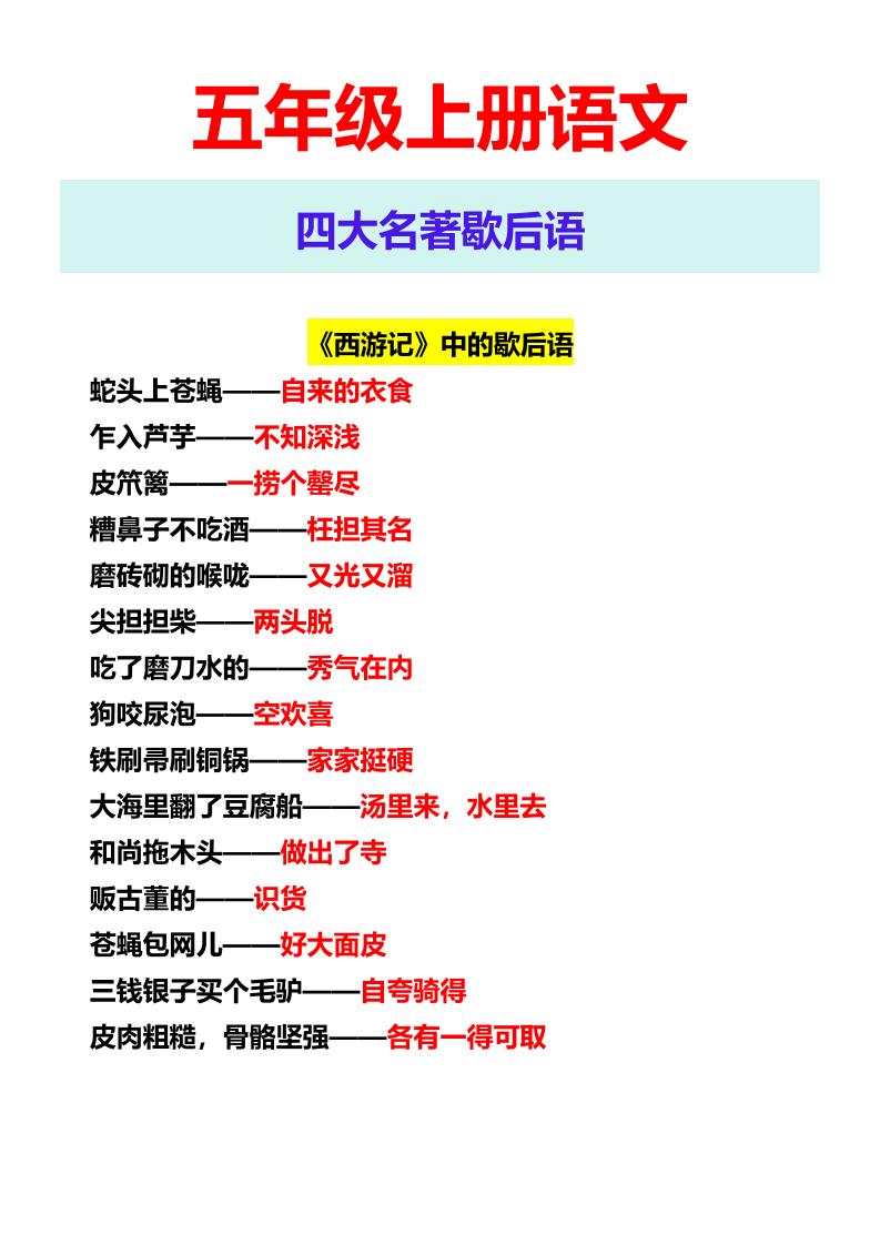 【2025秋新版】五年级上册语文四大名著歇后语好创网-专注优质VIP网课 网络创业落地实操课程资源分享 – 每天更新_高质量项目输出好创网