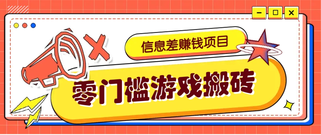 冷门且赚钱的信息差副业项目，靠游戏搬砖偏门野路子玩法，收益净赚3000+好创网-专注优质VIP网课 网络创业落地实操课程资源分享 – 每天更新_高质量项目输出好创网