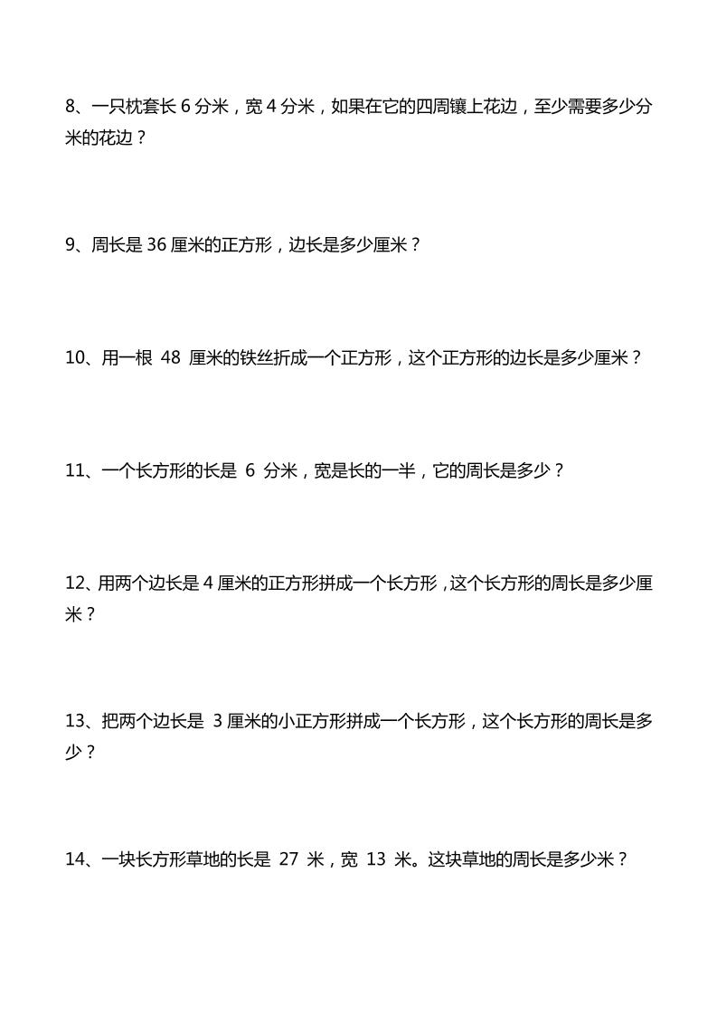 三年级下数学重点计算周长应用题40道好创网-专注优质VIP网课 网络创业落地实操课程资源分享 – 每天更新_高质量项目输出好创网