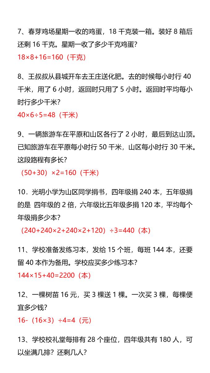 【2025秋新版】四年级数学常考易错经典应用题-四上数学好创网-专注优质VIP网课 网络创业落地实操课程资源分享 – 每天更新_高质量项目输出好创网