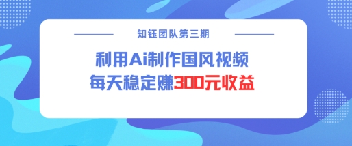 视频号ai国风视频创作者分成计划每天稳定300元收益好创网-专注优质VIP网课 网络创业落地实操课程资源分享 – 每天更新_高质量项目输出好创网
