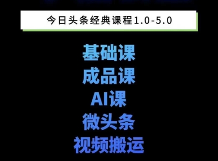 头条图文课1-5期教你头条图文写作、微头条、视频搬运变现,适合新手快速起号玩法好创网-专注优质VIP网课 网络创业落地实操课程资源分享 – 每天更新_高质量项目输出好创网