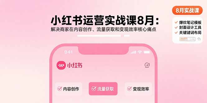 小红书运营实战课8月：解决商家在内容创作、流量获取和变现效率核心痛点好创网-专注优质VIP网课 网络创业落地实操课程资源分享 – 每天更新_高质量项目输出好创网