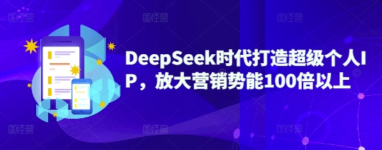 DeepSeek时代打造超级个人IP,放大营销势能100倍以上好创网-专注优质VIP网课 网络创业落地实操课程资源分享 – 每天更新_高质量项目输出好创网