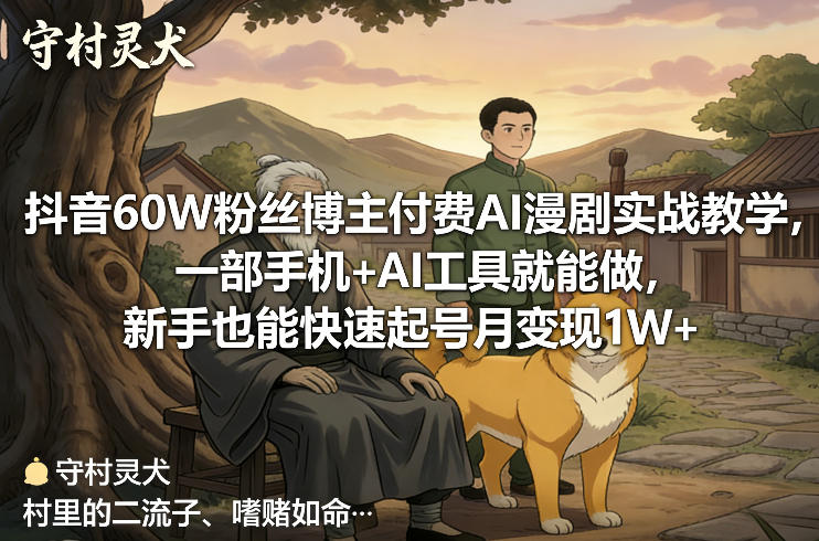 抖音60W粉丝博主付费AI漫剧实战教学，一部手机+AI工具就能做，新手也能快速起号月变现1W+好创网-专注优质VIP网课 网络创业落地实操课程资源分享 – 每天更新_高质量项目输出好创网