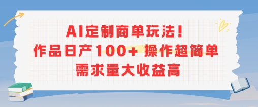 AI定制商单玩法，作品日产100+操作超简单，需求量大收益高好创网-专注优质VIP网课 网络创业落地实操课程资源分享 – 每天更新_高质量项目输出好创网