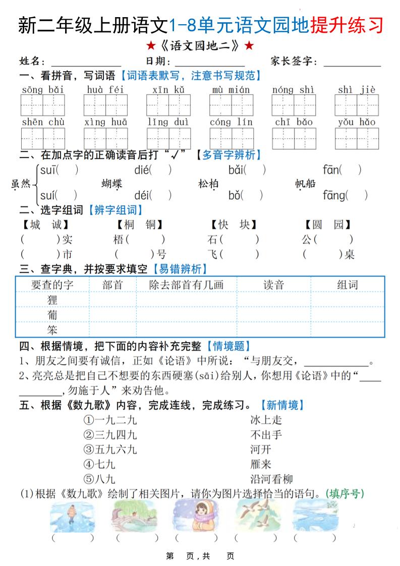 新二上语文1-8单元语文园地提升练习（含答案16页）好创网-专注优质VIP网课 网络创业落地实操课程资源分享 – 每天更新_高质量项目输出好创网