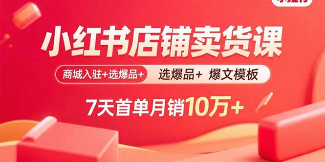 小红书店铺卖货课:商城入驻+选爆品+爆文模板,7天首单月销10万+好创网-专注优质VIP网课 网络创业落地实操课程资源分享 – 每天更新_高质量项目输出好创网