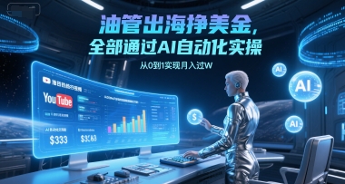 油管出海挣美金,全部通过AI自动化实操,从0到1实现月入过W好创网-专注优质VIP网课 网络创业落地实操课程资源分享 – 每天更新_高质量项目输出好创网