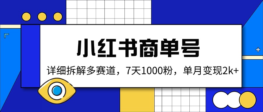 小红书商单号，详细拆解多赛道，7天1000粉，单月变现2k+好创网-专注优质VIP网课 网络创业落地实操课程资源分享 – 每天更新_高质量项目输出好创网