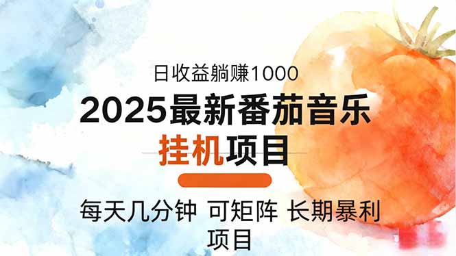 2025年最新番茄音乐人挂机项目,每天几分钟,月入1000+,可矩阵,一台...好创网-专注优质VIP网课 网络创业落地实操课程资源分享 – 每天更新_高质量项目输出好创网