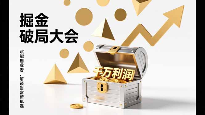 2026掘金 破局大会，重构模式、引爆流量、落地执行，掌握千万利润模型，单店年收破千万！好创网-专注优质VIP网课 网络创业落地实操课程资源分享 – 每天更新_高质量项目输出好创网