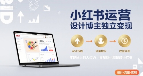 小红书运营设计博主独立变现，实现线上月入过W，零基础也能玩转小红书好创网-专注优质VIP网课 网络创业落地实操课程资源分享 – 每天更新_高质量项目输出好创网