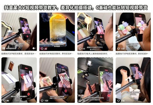 抖音某大V短视频带货教学,差异化拍摄搭建,0基础也能玩转短视频带货好创网-专注优质VIP网课 网络创业落地实操课程资源分享 – 每天更新_高质量项目输出好创网
