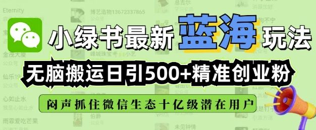 小绿书无脑搬运引流,全自动日引500精准创业粉,微信生态内又一个闷声发财的机会好创网-专注优质VIP网课 网络创业落地实操课程资源分享 – 每天更新_高质量项目输出好创网