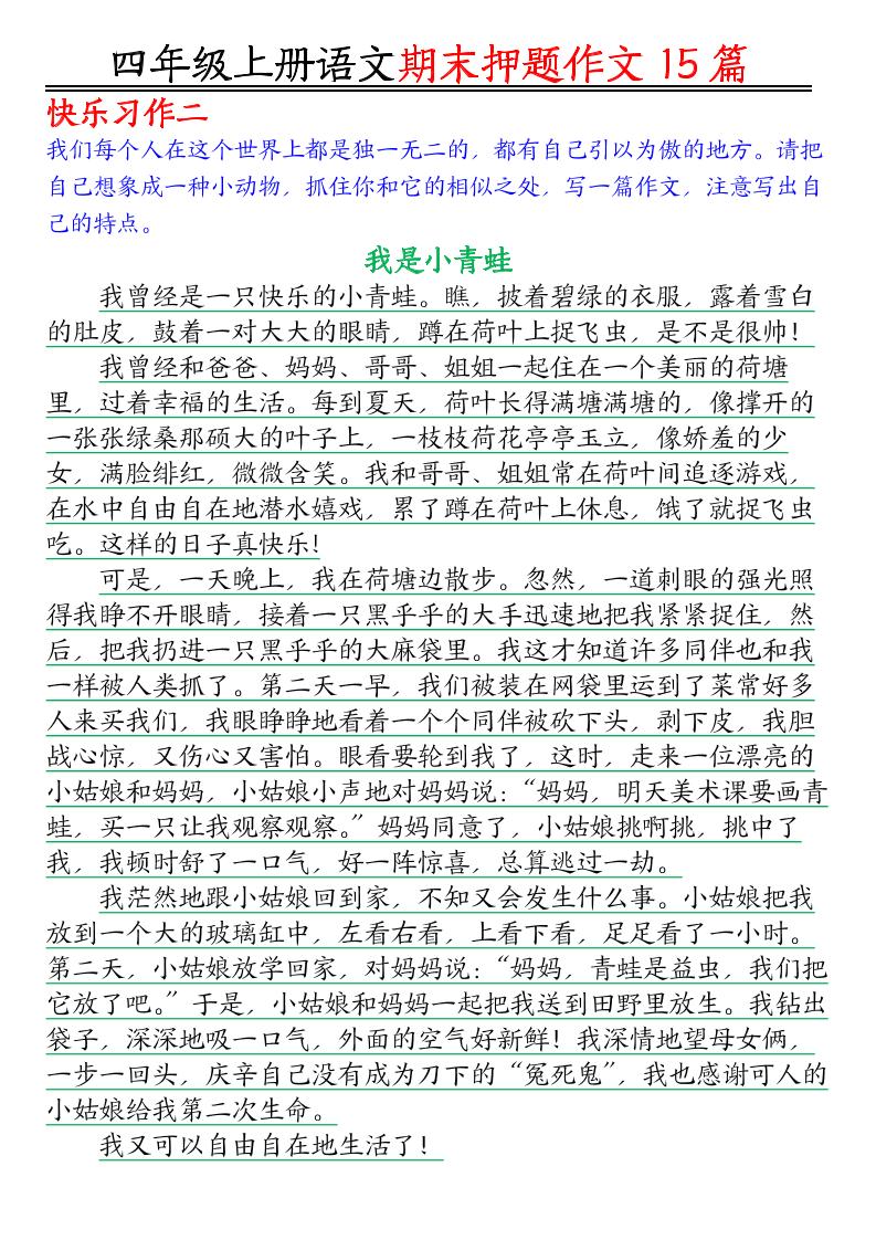 四年级上语文期末作文押题15篇好创网-专注优质VIP网课 网络创业落地实操课程资源分享 – 每天更新_高质量项目输出好创网