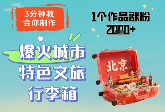 3分钟教会你，制作爆火城市特色文旅行李箱，1个作品涨粉2000+好创网-专注优质VIP网课 网络创业落地实操课程资源分享 – 每天更新_高质量项目输出好创网