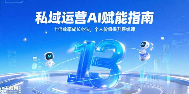 私域运营AI赋能指南，十倍效率成长心法，个人价值提升系统课好创网-专注优质VIP网课 网络创业落地实操课程资源分享 – 每天更新_高质量项目输出好创网