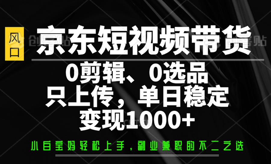 京东短视频带货,0剪辑,0选品,只上传,单日稳定变现1000+好创网-专注优质VIP网课 网络创业落地实操课程资源分享 – 每天更新_高质量项目输出好创网