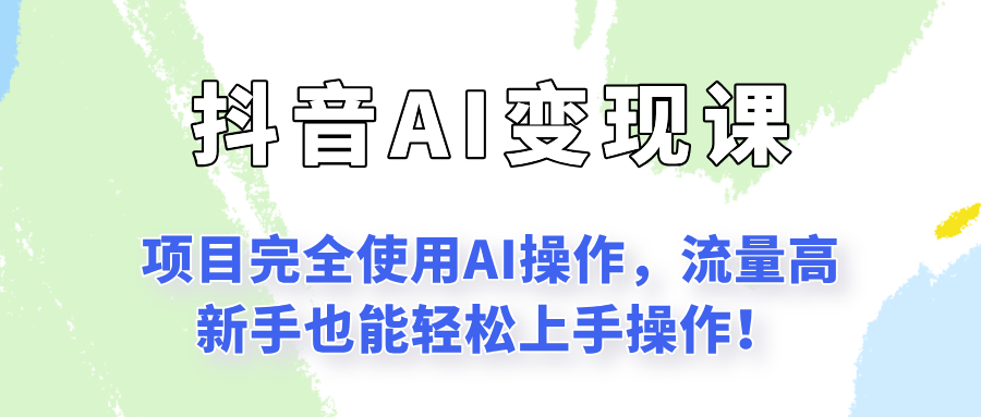 闷声发财的抖音语录项目玩法,全程AI实操,更适合小白操作!好创网-专注优质VIP网课 网络创业落地实操课程资源分享 – 每天更新_高质量项目输出好创网