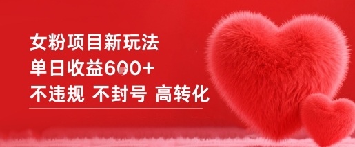 女粉项目新玩法单日收益6张+不违规不封号高转化好创网-专注优质VIP网课 网络创业落地实操课程资源分享 – 每天更新_高质量项目输出好创网