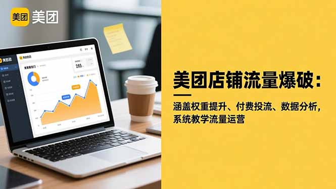 美团店铺流量爆破：涵盖权重提升、付费投流、数据分析，系统教学流量运营好创网-专注优质VIP网课 网络创业落地实操课程资源分享 – 每天更新_高质量项目输出好创网